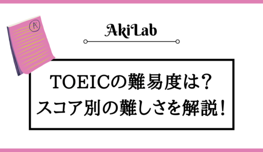 TOEICの難易度は高くない？スコア別の難しさを解説！