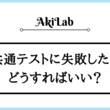 「共通テストに失敗」アイキャッチ画像