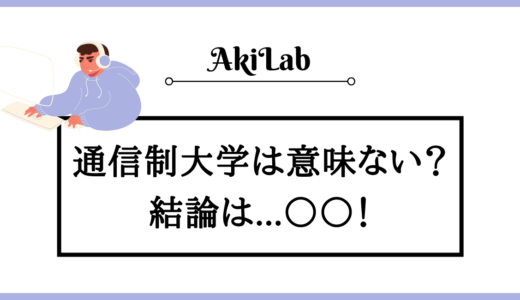 通信制大学はやめた方がいいと言われる理由は？行く意味ないって本当？