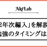 「2年次編入」のアイキャッチ画像