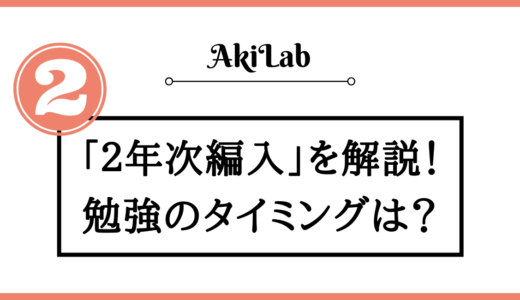 2年次編入とは？挑戦できる大学一覧や受験スケジュールを解説