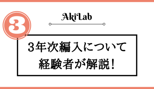 【2024年最新】3年次編入とは？メリットや編入できる大学一覧を紹介