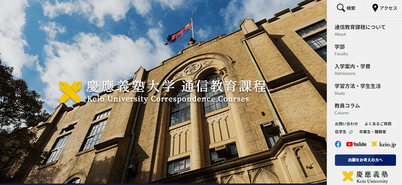 慶応義塾大学の通信教育課程公式サイト画像