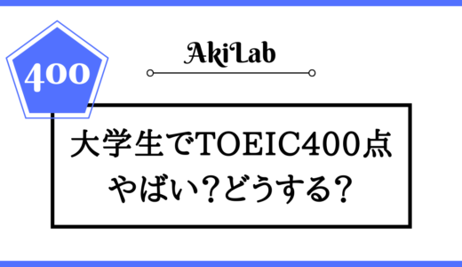 大学生でTOEIC400点はやばい？どのように評価されるのか解説