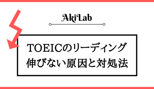 TOEICのリーディングが伸びない原因3つとおすすめ対処法