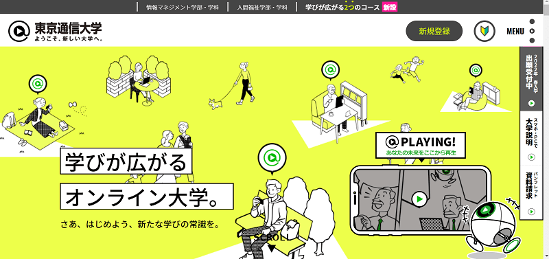 東京通信大学の公式サイト画像