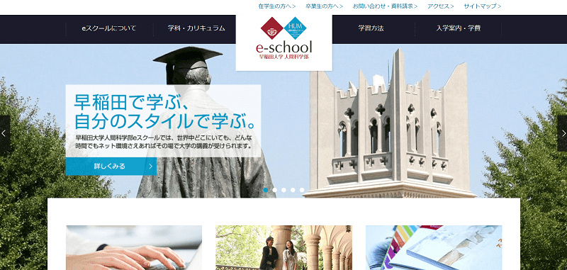 早稲田大学通信教育課程の公式サイト画像