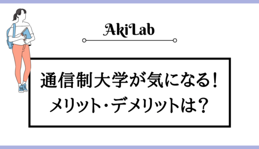 通信制大学のデメリットは？メリットも理解して正しい選択を！