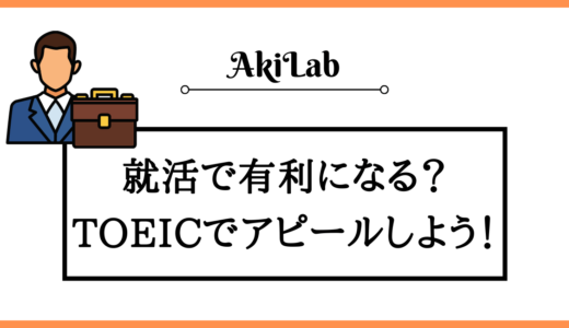 就職に有利なTOEICスコア｜就活無双するための勉強法を解説