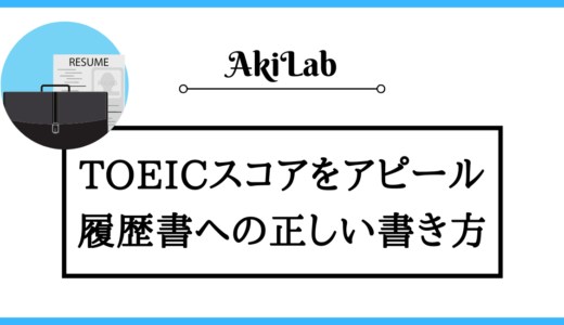 TOEICスコアの正式名称は？履歴書への正しい書き方を解説！