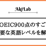 「TOEIC900点のすごさやレベル」アイキャッチ画像