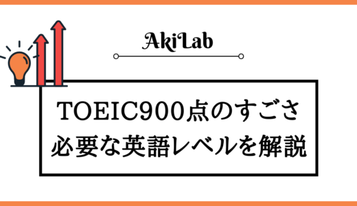 TOEIC900点のすごさ・難易度は？必要な英語レベルも解説