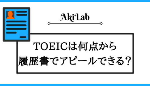 TOEICは何点から履歴書に書ける？データを見て確認しよう！