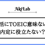 「就活にTOEICは意味ない？」アイキャッチ画像