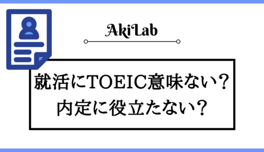 TOEICは就活に意味ない？内定を目指す人がスコアを伸ばすべき理由