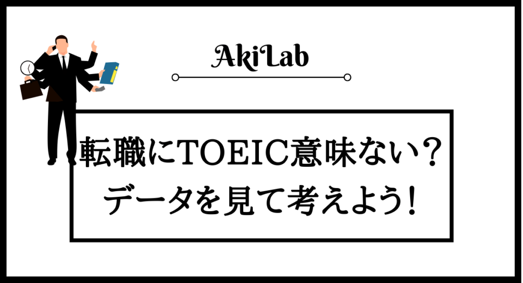 TOEICは転職に意味ないのか？転職の成功率を高めるスコアは何点か解説