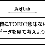 「TOEICは転職に意味ない？」アイキャッチ画像