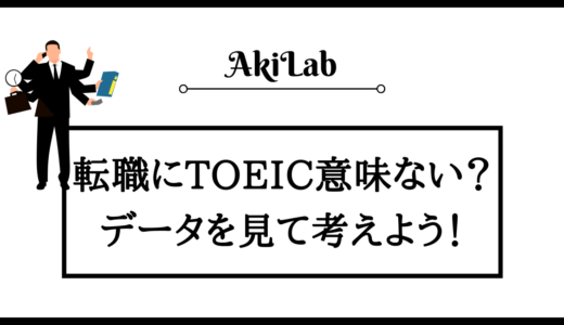 TOEICは転職に意味ないのか？転職の成功率を高めるスコアは何点か解説