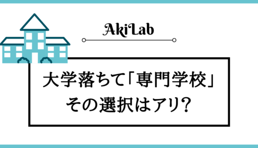 「大学落ちて専門学校」アイキャッチ画像