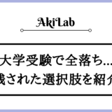 「大学受験で全落ち」アイキャッチ画像