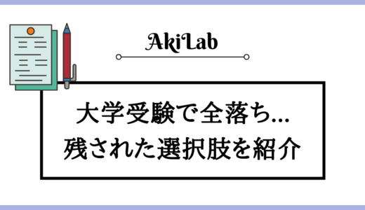 大学受験で全落ちしたらどうする？残された選択肢を紹介！【2024年】