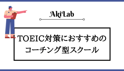 TOEIC対策におすすめのコーチングスクール｜選ぶポイントなどを解説