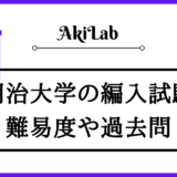 「明治大学の編入学について」アイキャッチ画像