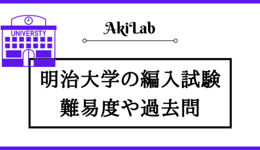 明治大学の編入学情報を紹介｜難易度や過去問は？