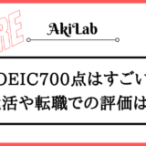 「TOEIC700点はすごいの？」アイキャッチ画像