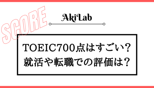 TOEIC700点はすごいの？就活や転職で評価されるのか解説！