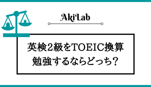 英検2級をTOEICに換算すると何点？どっちがおすすめか解説