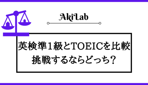 英検準一級をTOEICに換算すると何点？どっちを受験すべきか解説