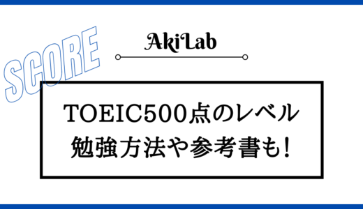 TOEIC500点のレベル・難易度は？おすすめ勉強方法を詳しく解説