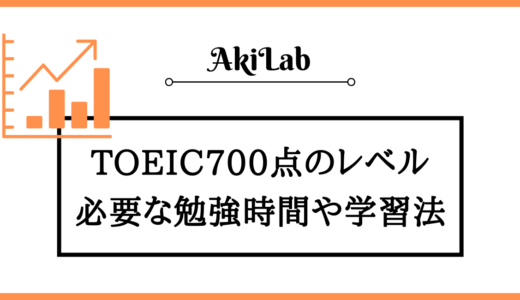 TOEIC700点のレベルは？必要な英語力や適切な勉強法を解説