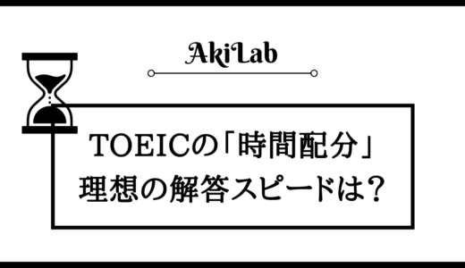 知らないと損する！TOEICで高得点を取るための「時間配分」