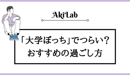 大学ぼっちの割合や対策は？ぼっち大学生におすすめの過ごし方