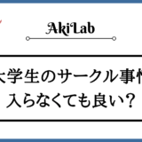 「大学でサークルに入らないのはダメ？」アイキャッチ画像