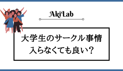 大学でサークルに入らないとどうなる？後悔するのか解説