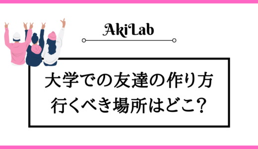 大学での友達の作り方は？どこにチャンスがあるか解説！