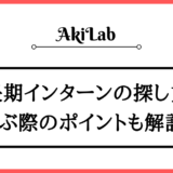 「長期インターンの探し方」アイキャッチ画像