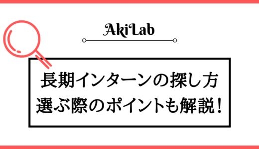 【大学1・2年生必見】長期インターンシップの探し方を解説！