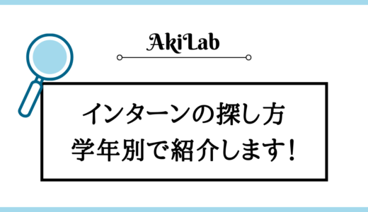 【学年別】インターンの探し方を解説！探す前の準備も紹介