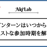 「インターンはいつから」のアイキャッチ画像