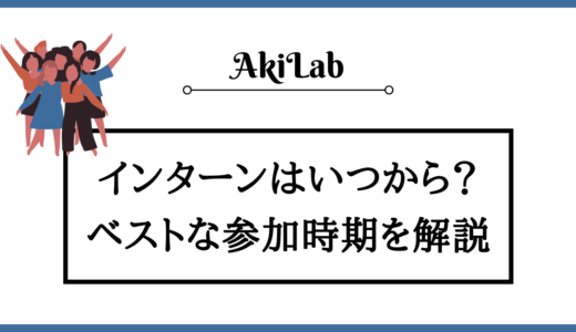 インターンはいつから始めるべき？準備するタイミングも解説