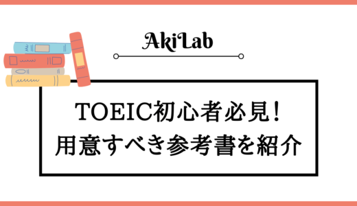 TOEIC初心者に使ってほしい参考書を紹介！