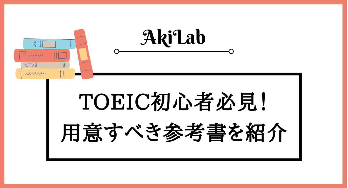 【いきなり600点】TOEIC初心者に使ってほしい参考書を紹介！