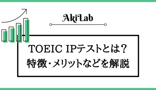 「TOEIC IPテスト」とは？特徴や公開テストとの違いを解説