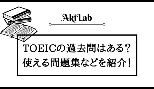 TOEICに過去問は無い？役立つ問題集や学習サイトを紹介！