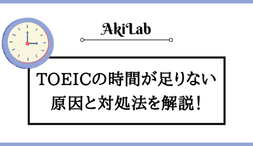 TOEICの時間が足りない！対処法を理解してスコアを伸ばそう