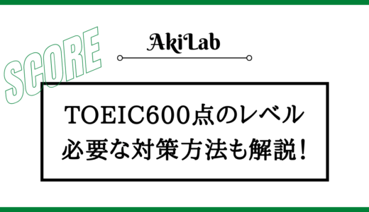 TOEIC600点のレベル・難易度は？勉強時間・勉強法も解説！